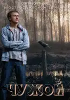  Чужой смотреть онлайн сериал 1 сезон 