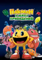  Пакман в мире привидений смотреть онлайн мультсериал 1 сезон 