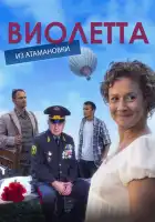  Виолетта из Атамановки смотреть онлайн сериал 1 сезон 