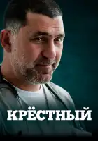  Крестный смотреть онлайн сериал 1 сезон 