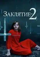  Заклятие 2 смотреть онлайн (2016) 