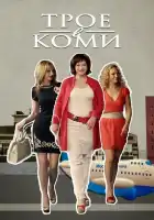  Трое в Коми смотреть онлайн сериал 1 сезон 