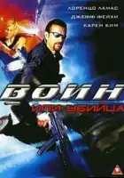  Воин или убийца смотреть онлайн (2005) 