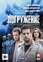  Погружение смотреть онлайн сериал 1 сезон 