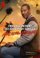  Полицейский из Беверли-Хиллз: Аксель Фоули смотреть онлайн (2024) 