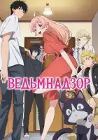  Ведьмнадзор смотреть онлайн аниме сериал 1 сезон 