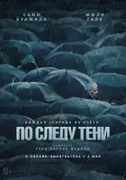  По следу тени смотреть онлайн (2024) 