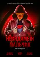  Невидимый мальчик смотреть онлайн (2014) 