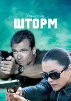  Спецотряд "Шторм" смотреть онлайн сериал 1 сезон 