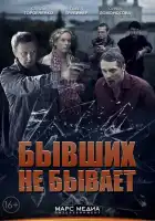  Бывших не бывает смотреть онлайн сериал 1 сезон 