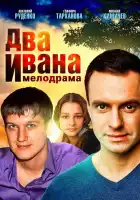  Два Ивана смотреть онлайн сериал 1 сезон 