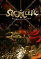  Ясмин смотреть онлайн сериал 1 сезон 