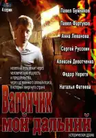  Вагончик мой дальний смотреть онлайн сериал 1 сезон 