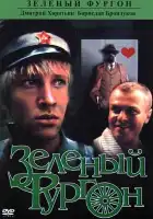  Зеленый фургон смотреть онлайн (1983) 