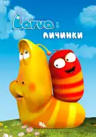  Личинки смотреть онлайн мультсериал 1-4 сезон 
