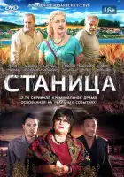  Станица смотреть онлайн сериал 1 сезон 