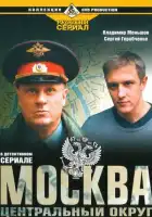  Москва. Центральный округ смотреть онлайн сериал 1-4 сезон 