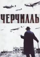  Черчилль смотреть онлайн (2002) 