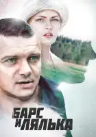  Барс и Лялька смотреть онлайн сериал 1 сезон 