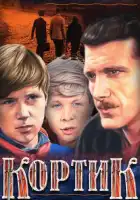  Кортик смотреть онлайн сериал 1 сезон 