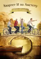  Квартет "И" по Амстелу смотреть онлайн сериал 1 сезон 