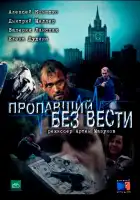  Пропавший без вести смотреть онлайн сериал 1-2 сезон 