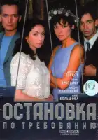  Остановка по требованию смотреть онлайн сериал 1-2 сезон 