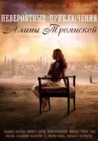  Невероятные приключения Алины смотреть онлайн сериал 1 сезон 