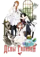  Девы Галилея смотреть онлайн аниме сериал 1 сезон 