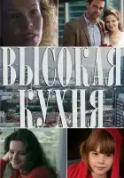  Высокая кухня смотреть онлайн сериал 1 сезон 