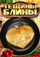  Тещины блины смотреть онлайн сериал 1 сезон 