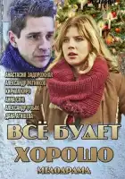  Всё будет хорошо смотреть онлайн сериал 1 сезон 