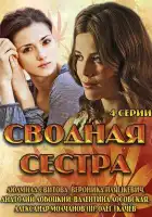  Сводная сестра смотреть онлайн сериал 1 сезон 