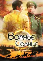  Волчье солнце смотреть онлайн сериал 1 сезон 