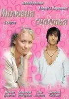  Иллюзия счастья смотреть онлайн сериал 1 сезон 