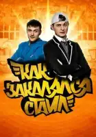  Как закалялся стайл смотреть онлайн сериал 1-2 сезон 