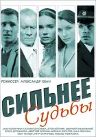  Сильнее судьбы смотреть онлайн сериал 1 сезон 