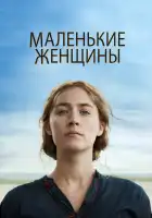  Маленькие женщины смотреть онлайн (2019) 