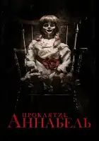  Проклятие Аннабель смотреть онлайн (2014) 