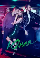  Юная смотреть онлайн сериал 1-7 сезон 