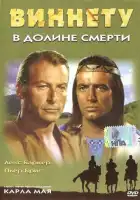  Виннету в долине смерти смотреть онлайн (1968) 