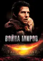  Война миров смотреть онлайн (2005) 