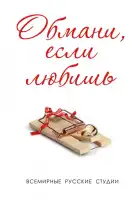  Обмани, если любишь смотреть онлайн сериал 1 сезон 