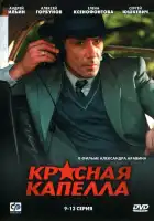  Красная капелла смотреть онлайн сериал 1 сезон 