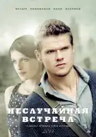  Неслучайная встреча смотреть онлайн сериал 1 сезон 