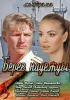  Берег надежды смотреть онлайн сериал 1 сезон 