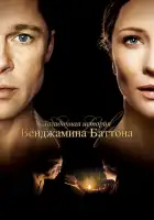  Загадочная история Бенджамина Баттона смотреть онлайн (2008) 