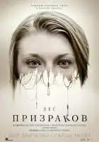  Лес призраков смотреть онлайн (2016) 