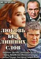  Любовь без лишних слов смотреть онлайн сериал 1 сезон 