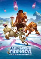 Ледниковый период: Столкновение неизбежно смотреть онлайн (2016) 